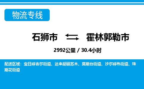 石狮市到霍林郭勒市物流专线，集约化一站式货运模式