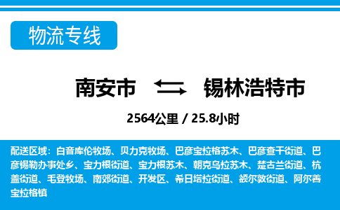 南安市到锡林浩特市物流专线，集约化一站式货运模式