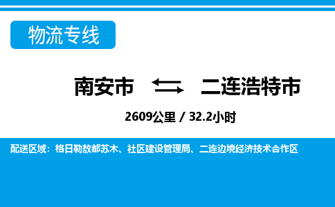 南安市到二连浩特市物流专线，集约化一站式货运模式