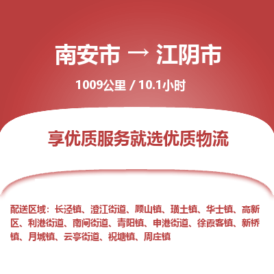 南安市到江阴市物流专线，集约化一站式货运模式