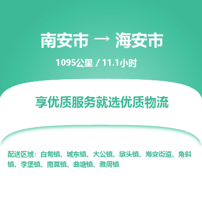 南安市到海安市物流专线，集约化一站式货运模式