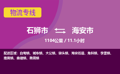 石狮市到海安市物流专线，集约化一站式货运模式