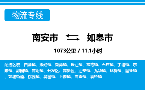 南安市到如皋市物流专线，集约化一站式货运模式