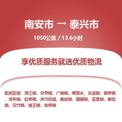 南安市到泰兴市物流专线，集约化一站式货运模式