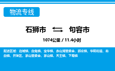 石狮市到句容市物流专线，集约化一站式货运模式