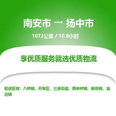 南安市到扬中市物流专线，集约化一站式货运模式