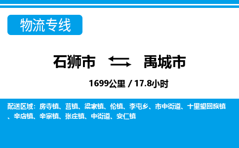 石狮市到禹城市物流专线，集约化一站式货运模式