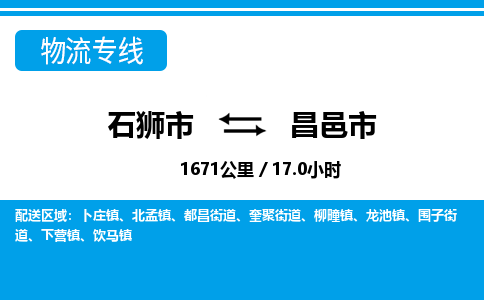 石狮市到昌邑市物流专线，集约化一站式货运模式