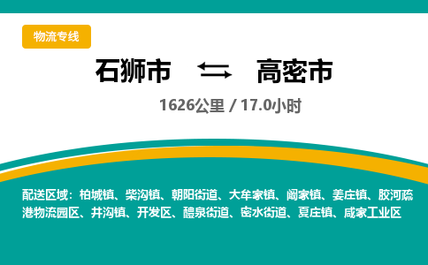 石狮市到高密市物流专线，集约化一站式货运模式