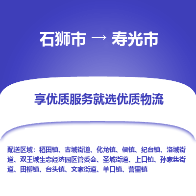 石狮市到寿光市物流专线，集约化一站式货运模式