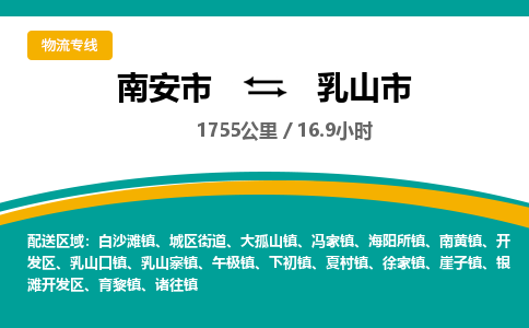 南安市到乳山市物流专线，集约化一站式货运模式