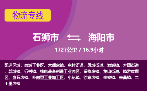 石狮市到海阳市物流专线，集约化一站式货运模式