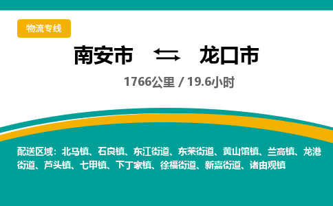 南安市到龙口市物流专线，集约化一站式货运模式