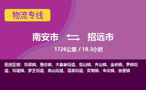 南安市到招远市物流专线，集约化一站式货运模式