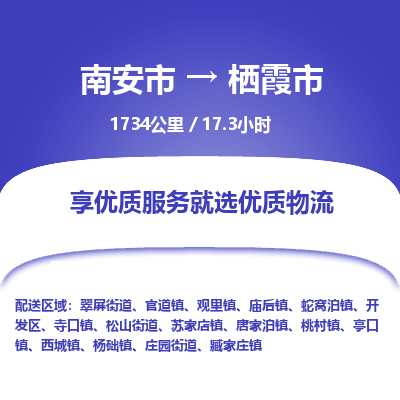 南安市到栖霞市物流专线，集约化一站式货运模式