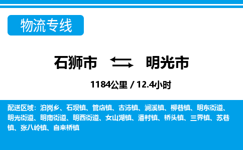 石狮市到明光市物流专线，集约化一站式货运模式