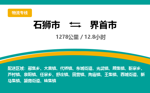 石狮市到界首市物流专线，集约化一站式货运模式