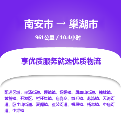 南安市到巢湖市物流专线，集约化一站式货运模式