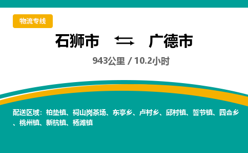 石狮市到广德市物流专线，集约化一站式货运模式