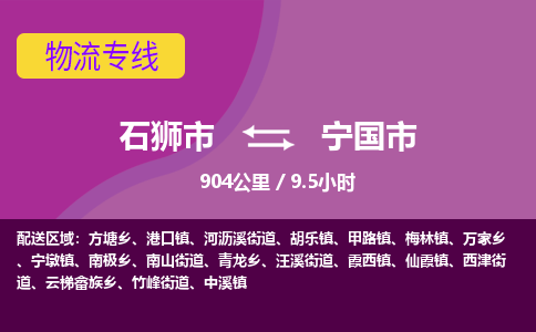 石狮市到宁国市物流专线，集约化一站式货运模式