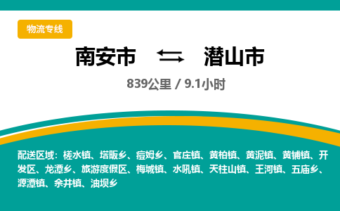 南安市到潜山市物流专线，集约化一站式货运模式