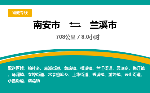 南安市到兰溪市物流专线，集约化一站式货运模式