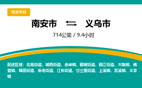 南安市到义乌市物流专线，集约化一站式货运模式