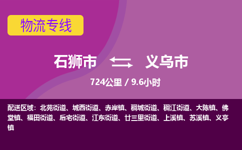 石狮市到义乌市物流专线，集约化一站式货运模式