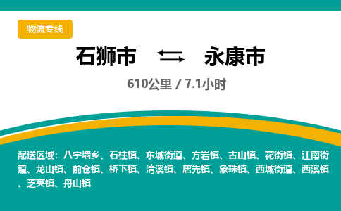 石狮市到永康市物流专线，集约化一站式货运模式