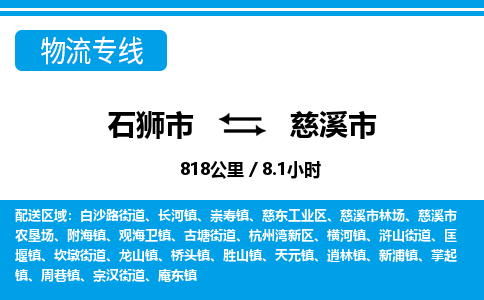 石狮市到慈溪市物流专线，集约化一站式货运模式