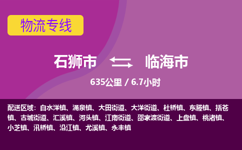 石狮市到临海市物流专线，集约化一站式货运模式