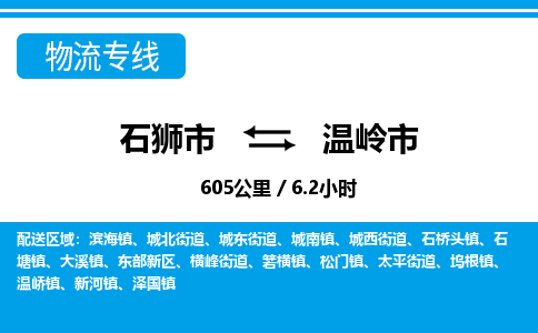 石狮市到温岭市物流专线，集约化一站式货运模式