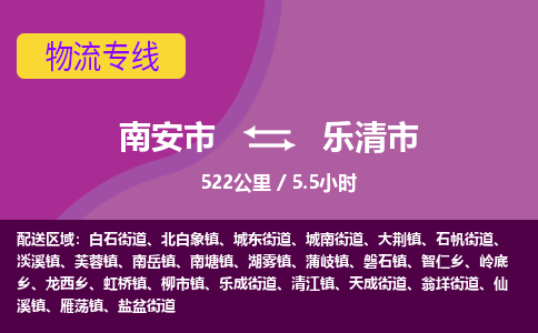 南安市到乐清市物流专线，集约化一站式货运模式