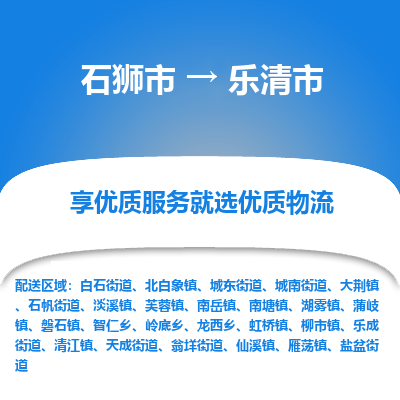 石狮市到乐清市物流专线，集约化一站式货运模式