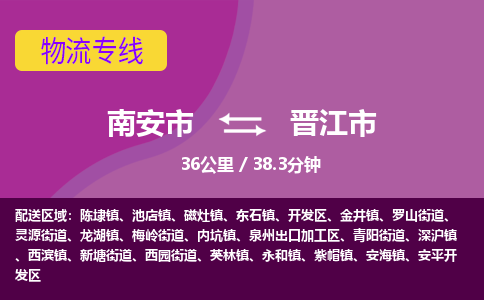 南安市到晋江市物流专线，集约化一站式货运模式