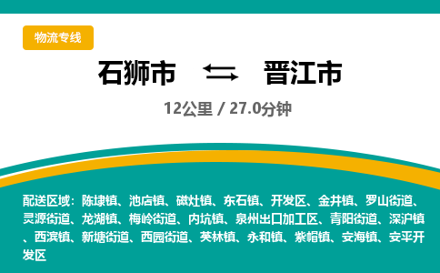 石狮市到晋江市物流专线，集约化一站式货运模式