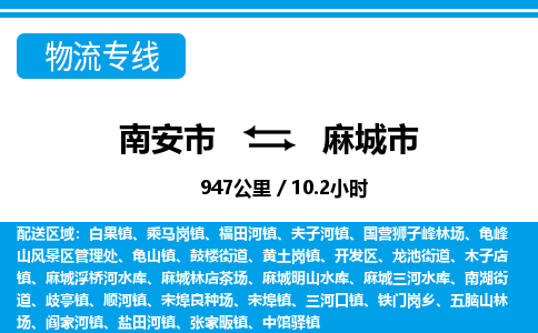 南安市到麻城市物流专线，集约化一站式货运模式