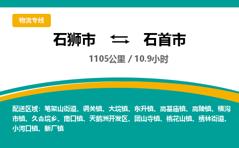 石狮市到石首市物流专线，集约化一站式货运模式