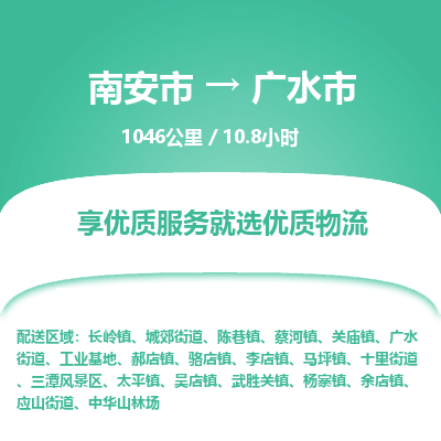 南安市到广水市物流专线，集约化一站式货运模式