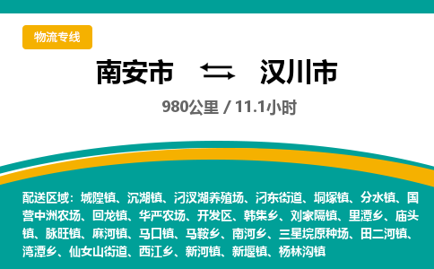 南安市到汉川市物流专线，集约化一站式货运模式