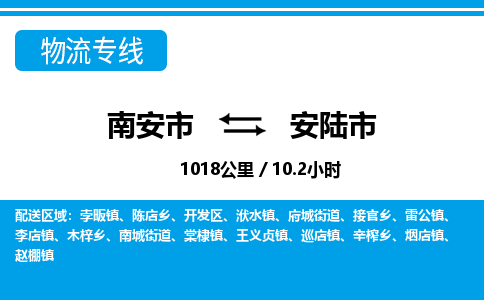 南安市到安陆市物流专线，集约化一站式货运模式