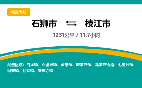 石狮市到枝江市物流专线，集约化一站式货运模式