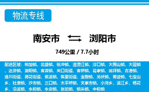 南安市到浏阳市物流专线，集约化一站式货运模式