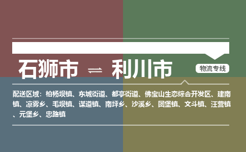 石狮市到利川市物流专线，集约化一站式货运模式