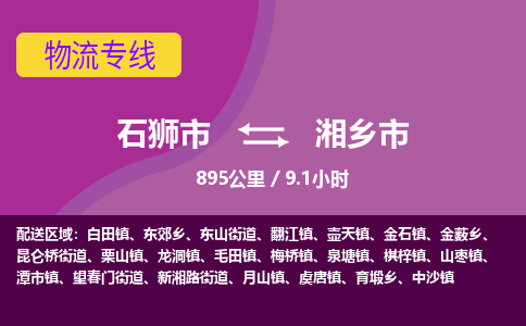 石狮市到湘乡市物流专线，集约化一站式货运模式