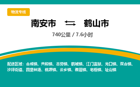 南安市到鹤山市物流专线，集约化一站式货运模式