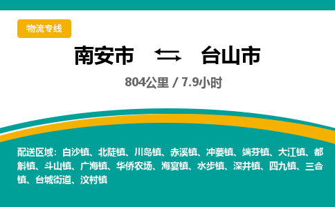 南安市到台山市物流专线，集约化一站式货运模式