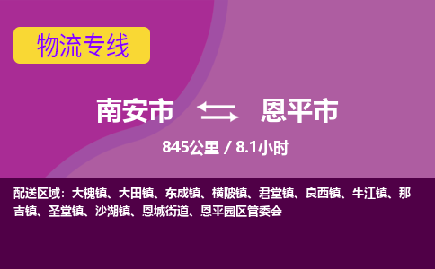 南安市到恩平市物流专线，集约化一站式货运模式