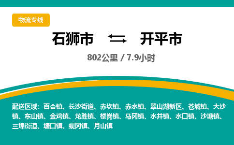 石狮市到开平市物流专线，集约化一站式货运模式