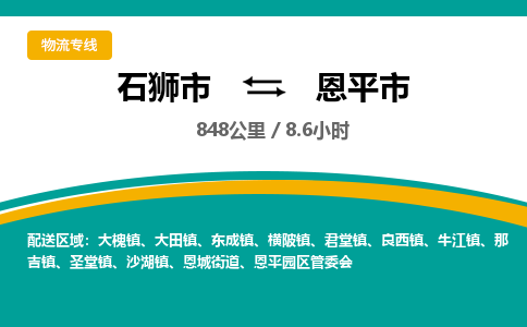 石狮市到恩平市物流专线，集约化一站式货运模式